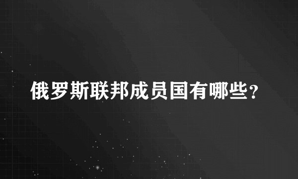 俄罗斯联邦成员国有哪些?