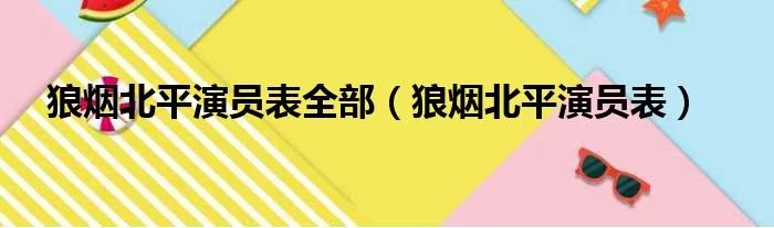 狼烟北平演员表全部（狼烟北平演员表）