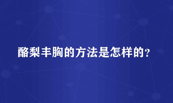 酪梨丰胸的方法是怎样的？