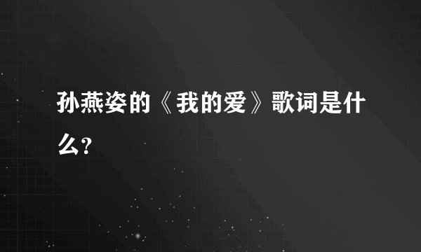 孙燕姿的《我的爱》歌词是什么？