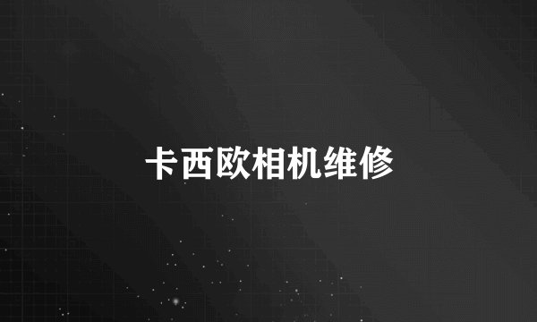 卡西欧相机维修