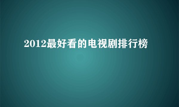 2012最好看的电视剧排行榜