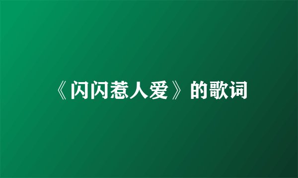 《闪闪惹人爱》的歌词