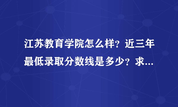 江苏教育学院怎么样？近三年最低录取分数线是多少？求原创！！！