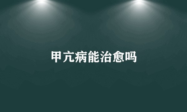 甲亢病能治愈吗