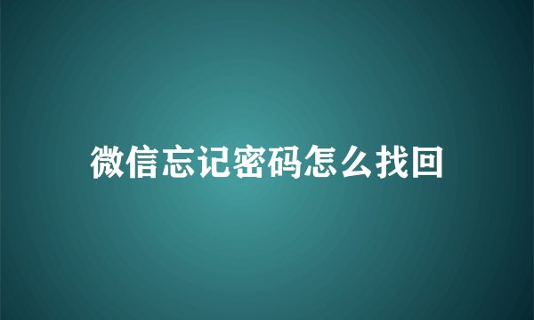 微信忘记密码怎么找回