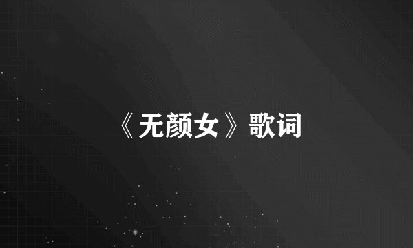 《无颜女》歌词
