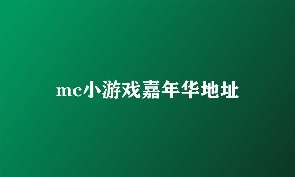 mc小游戏嘉年华地址