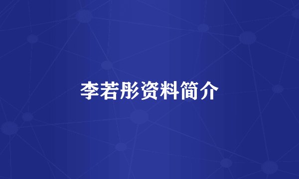 李若彤资料简介