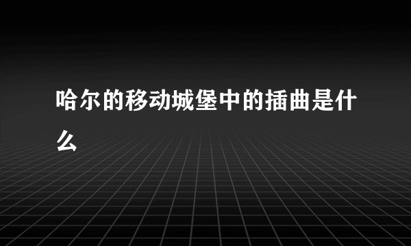 哈尔的移动城堡中的插曲是什么