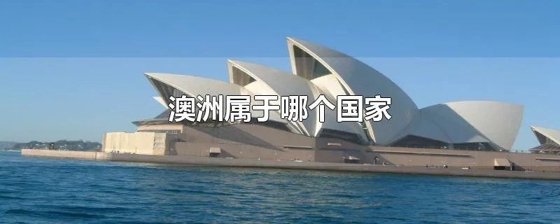 澳洲属于哪个国家