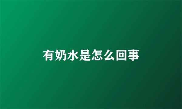 有奶水是怎么回事