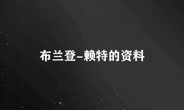 布兰登-赖特的资料