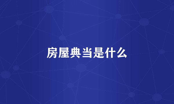 房屋典当是什么