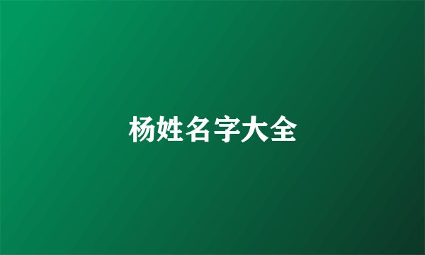 杨姓名字大全