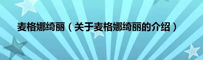 麦格娜绮丽（关于麦格娜绮丽的介绍）