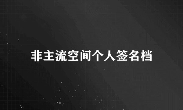 非主流空间个人签名档