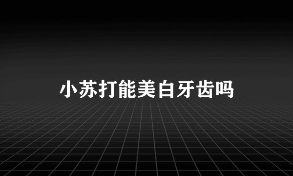 小苏打能美白牙齿吗
