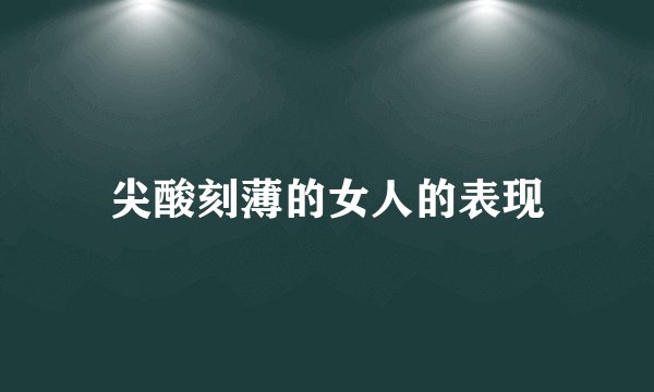 尖酸刻薄的女人的表现