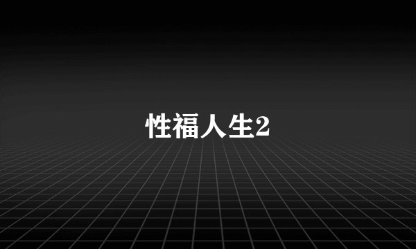 性福人生2