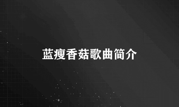 蓝瘦香菇歌曲简介