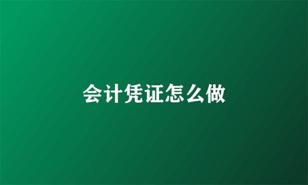 会计凭证怎么做