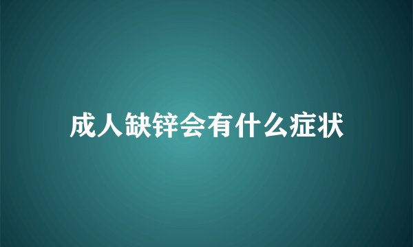 成人缺锌会有什么症状