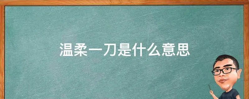 温柔一刀是什么意思