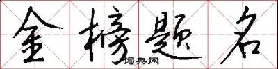 金榜题名
