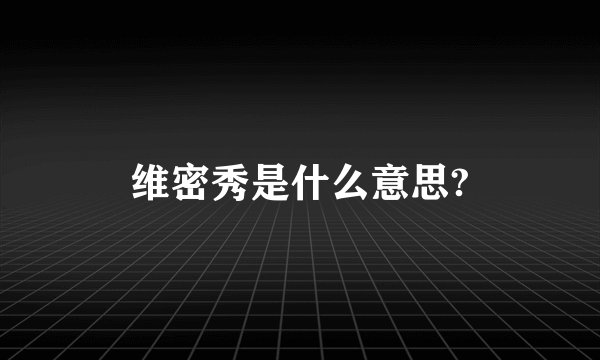维密秀是什么意思?