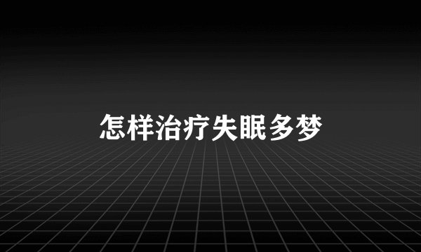 怎样治疗失眠多梦