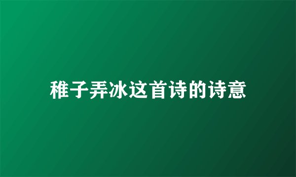 稚子弄冰这首诗的诗意