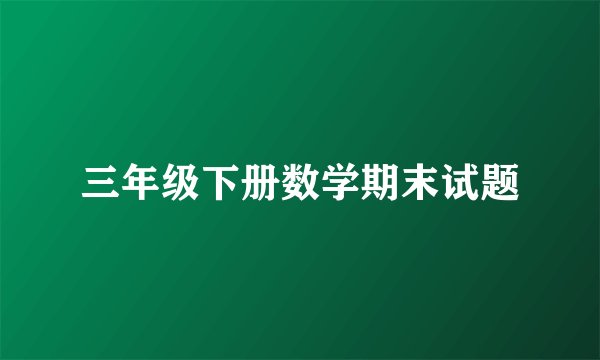 三年级下册数学期末试题