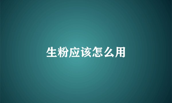 生粉应该怎么用