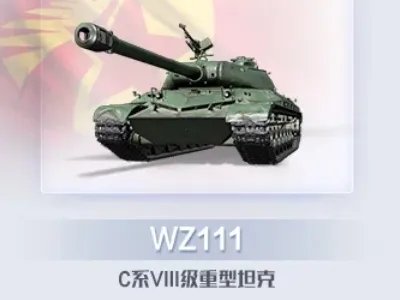 坦克世界wz111和wz111_t有什么区别
