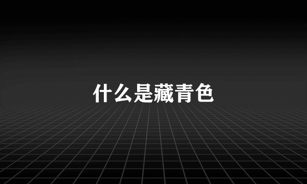 什么是藏青色
