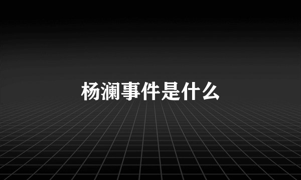 杨澜事件是什么