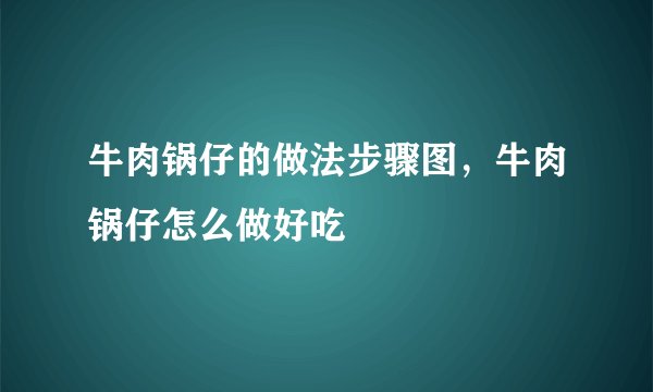 牛肉锅仔的做法步骤图,牛肉锅仔怎么做好吃