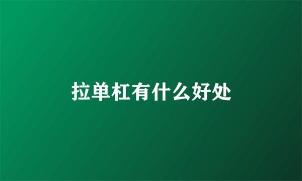 拉单杠有什么好处