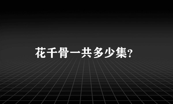 花千骨一共多少集?