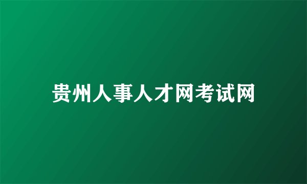 贵州人事人才网考试网