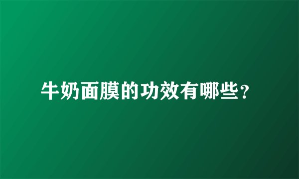 牛奶面膜的功效有哪些？