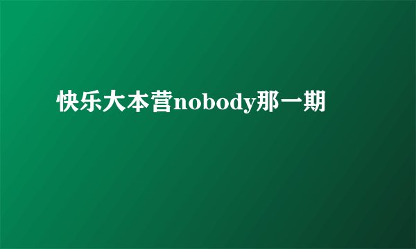 快乐大本营nobody那一期