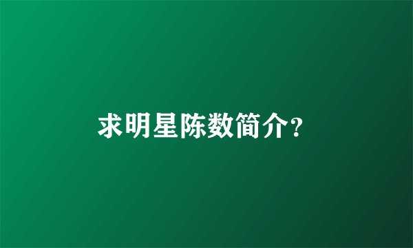求明星陈数简介?