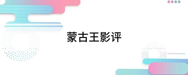 蒙古王影评