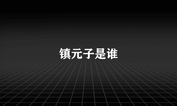 镇元子是谁