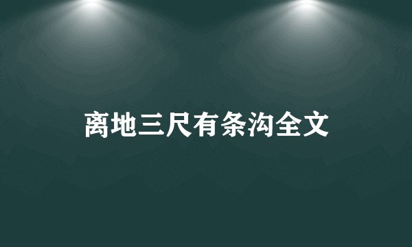 离地三尺有条沟全文