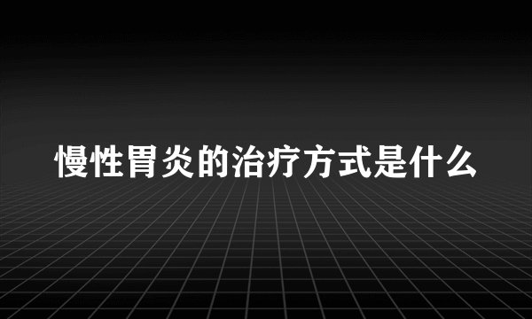 慢性胃炎的治疗方式是什么