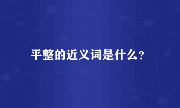 平整的近义词是什么？