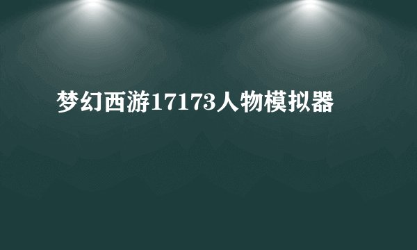 梦幻西游17173人物模拟器